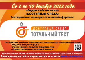 Общероссийская акция Тотальный тест "Доступная среда", приуроченная к Международному дню инвалидов.
